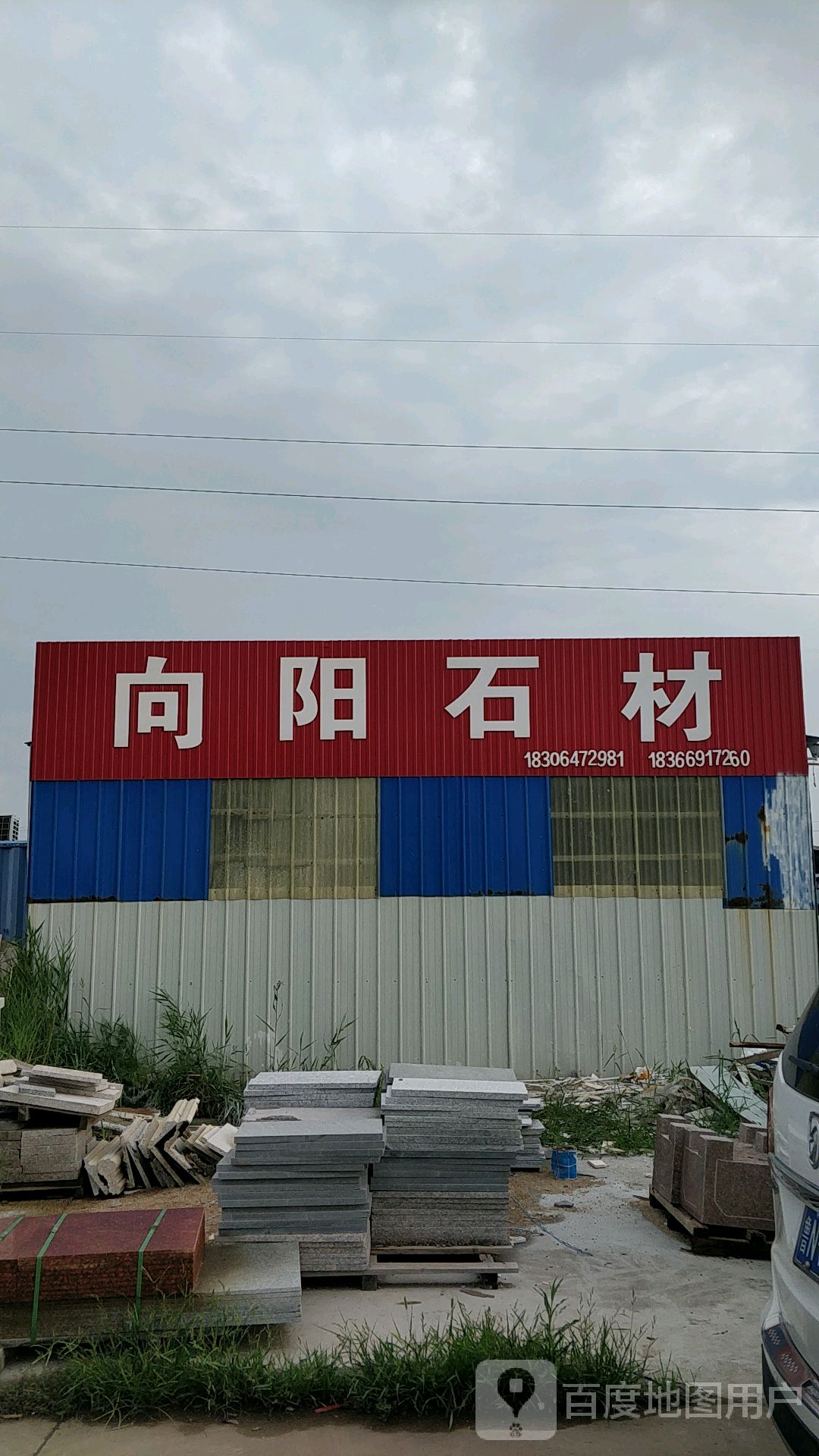 向阳石村