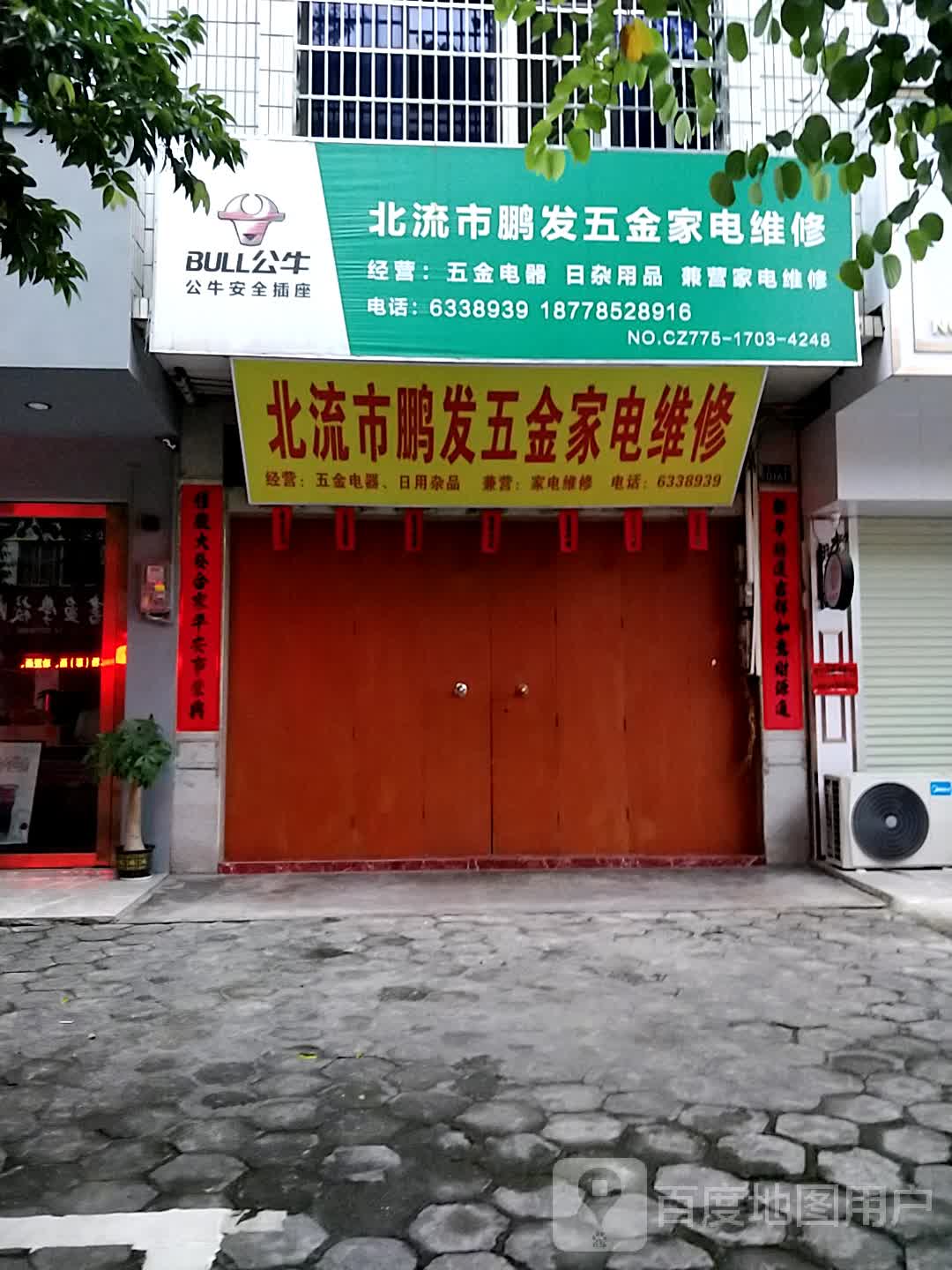 北流市鹏发五金家电维修