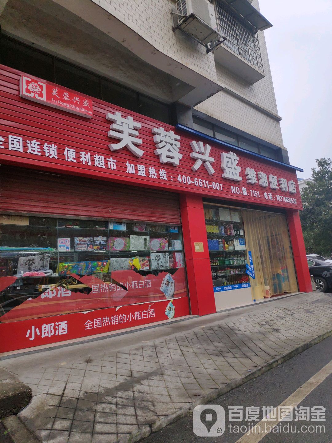 芙蓉兴盛便利店(NO.湘.7151店)