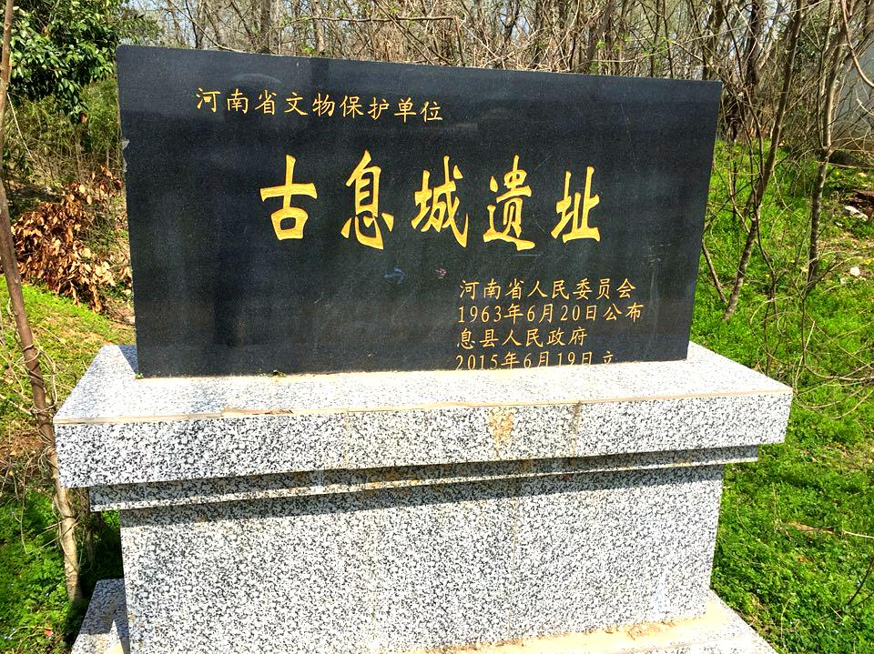 青龙寺息国故城遗址