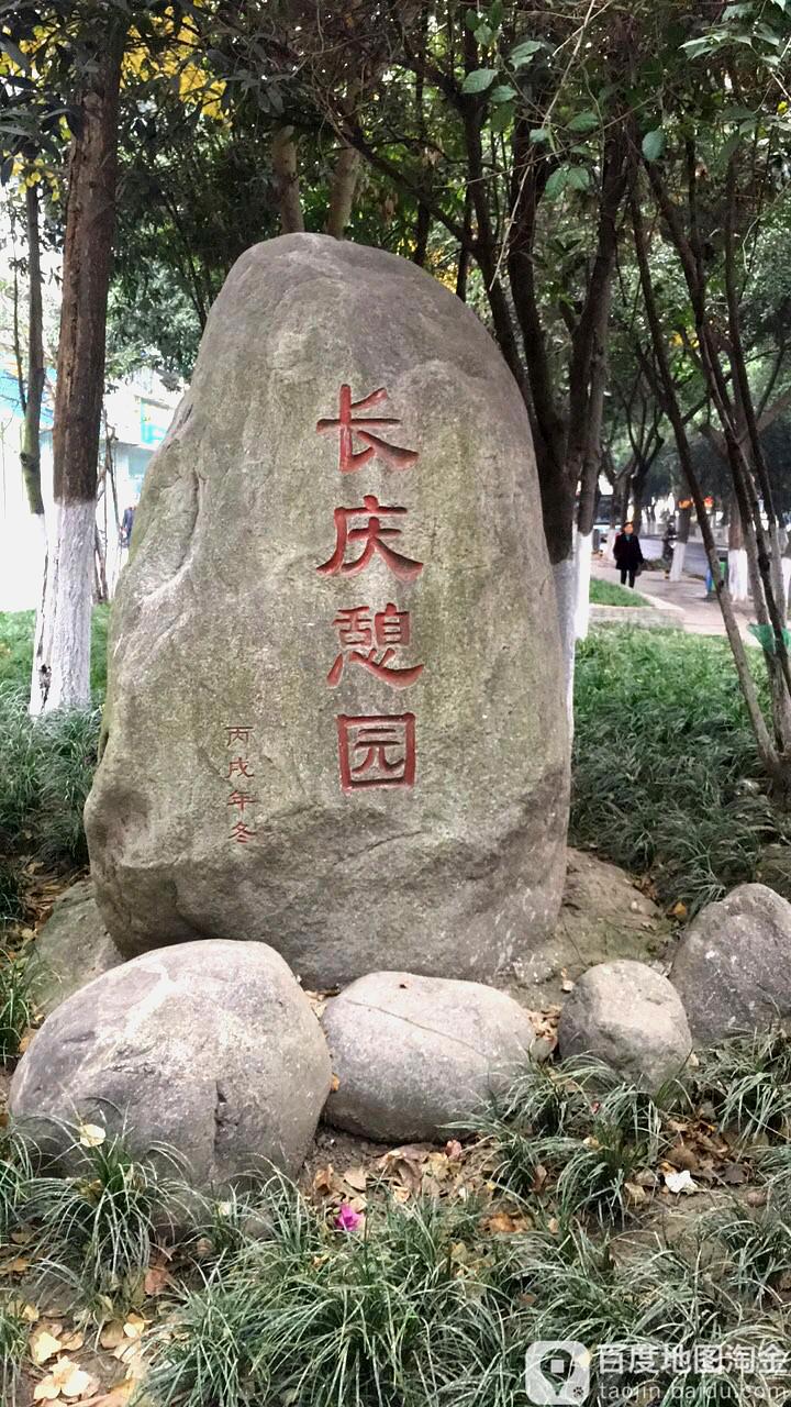长庆憩园