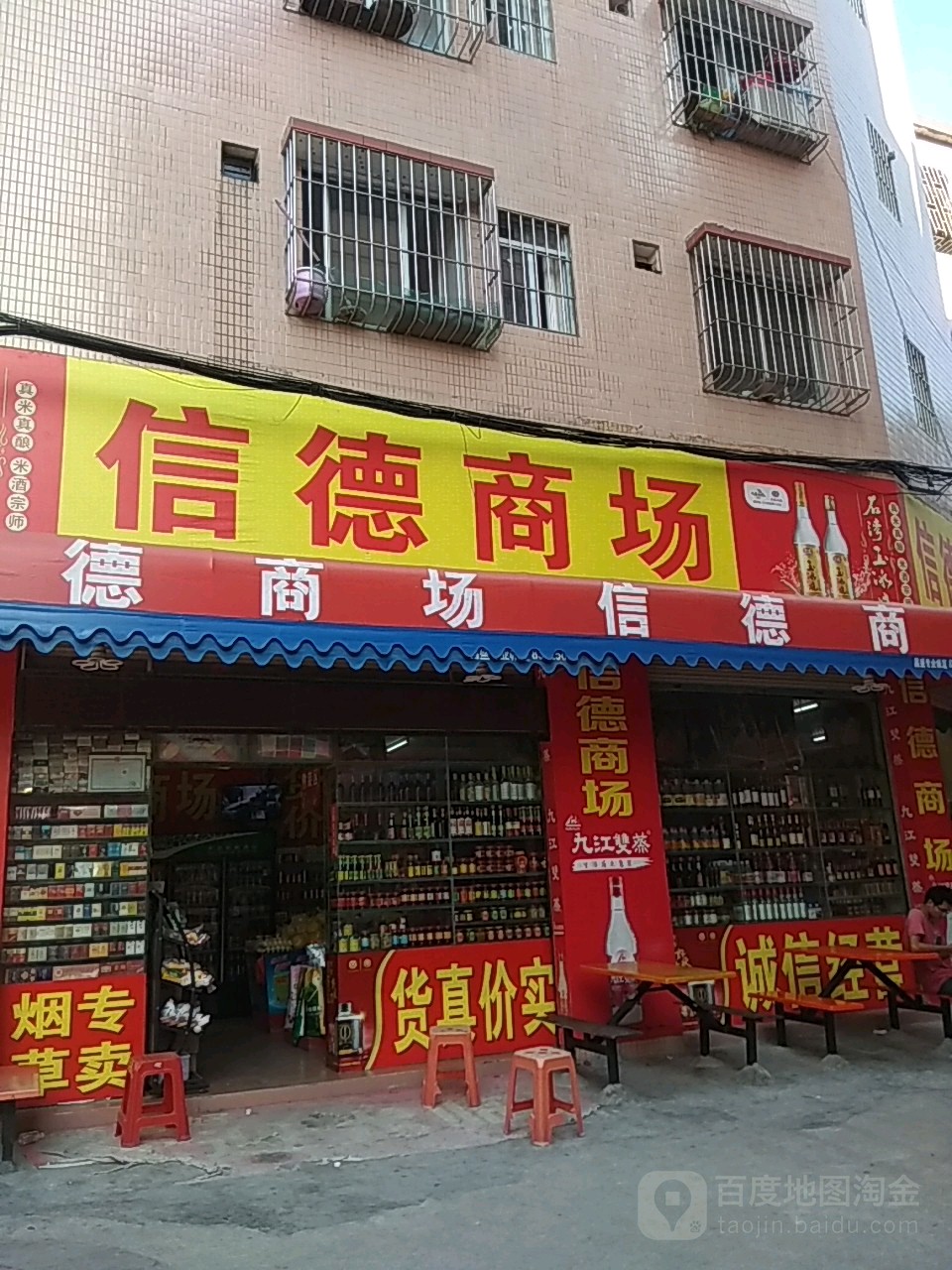 信德商场(奇槎中心西路店)