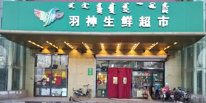 羽神渔生鲜超市(丰泽大厦店)