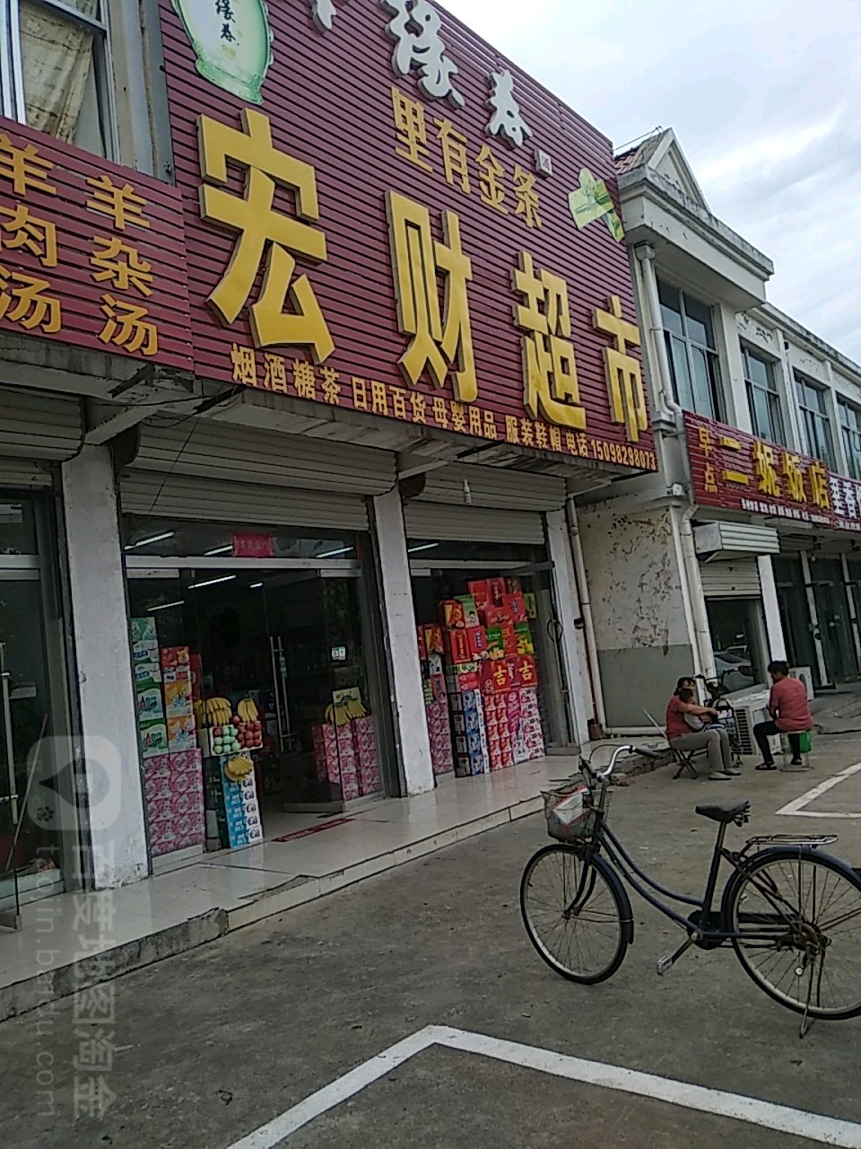 宏财超市(新源路店)