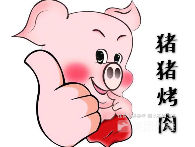 猪猪烤肉(大学城店)