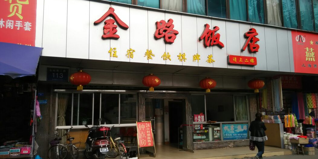 金路饭店