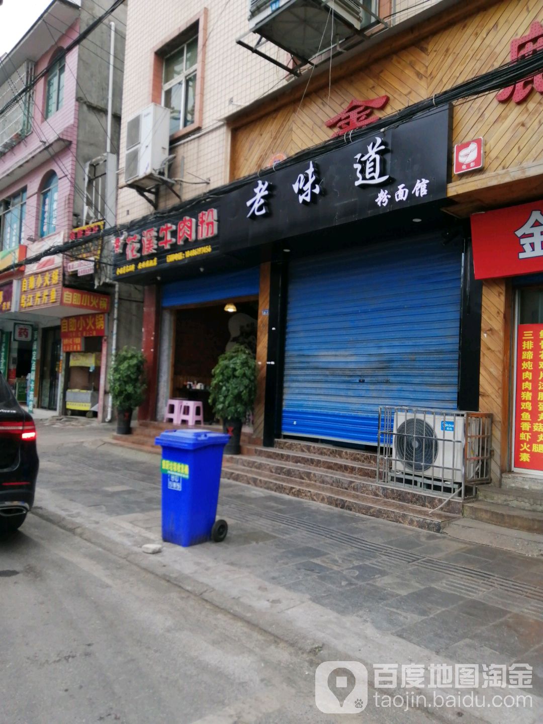 老味道粉面馆