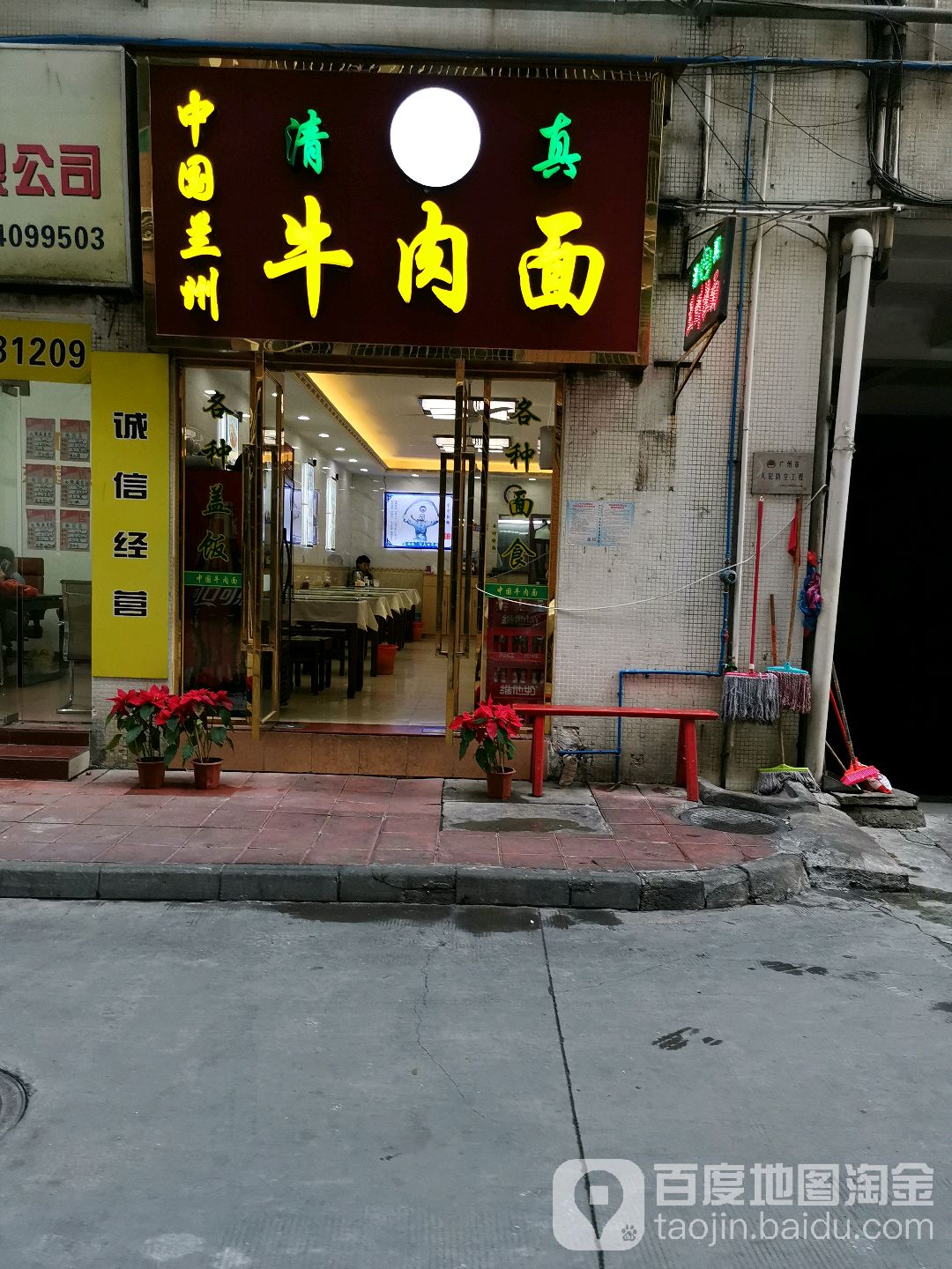 清真中国兰州拉面(大家庭花园店)