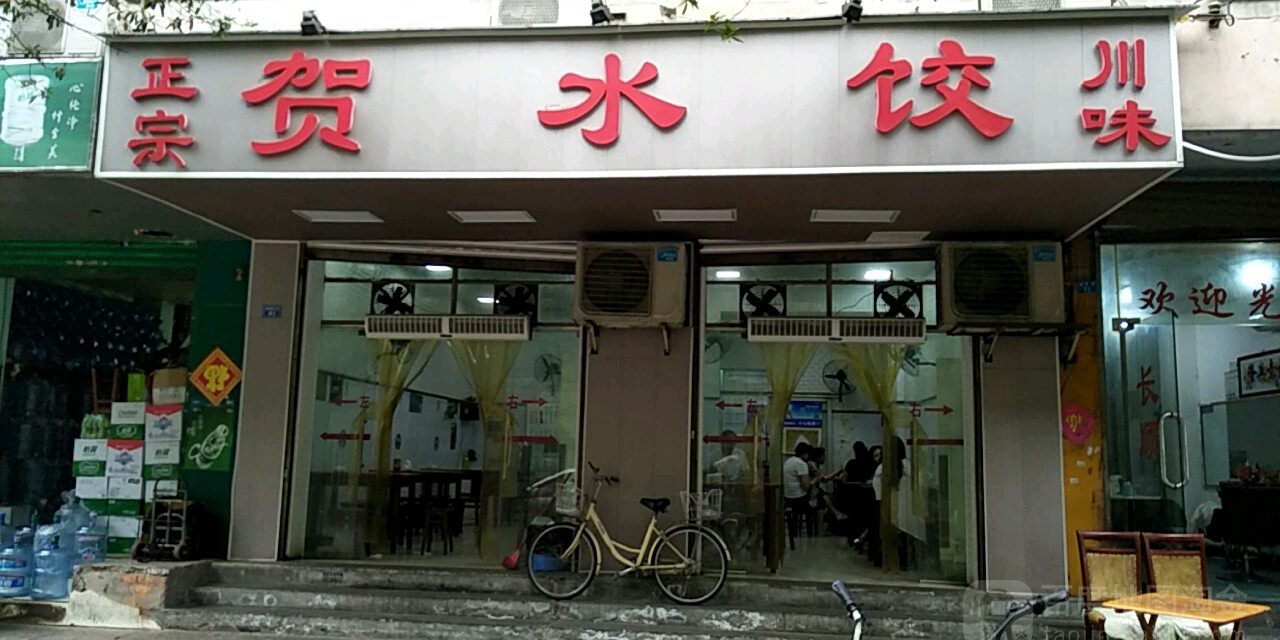 贺水饺