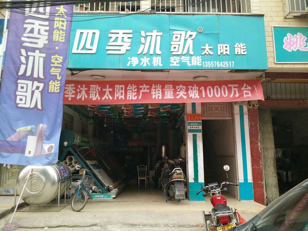 四季沐歌太旸能(旺铺镇店)