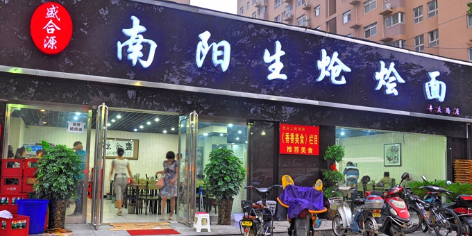 合盛源南阳生炝烩面丰庆路店