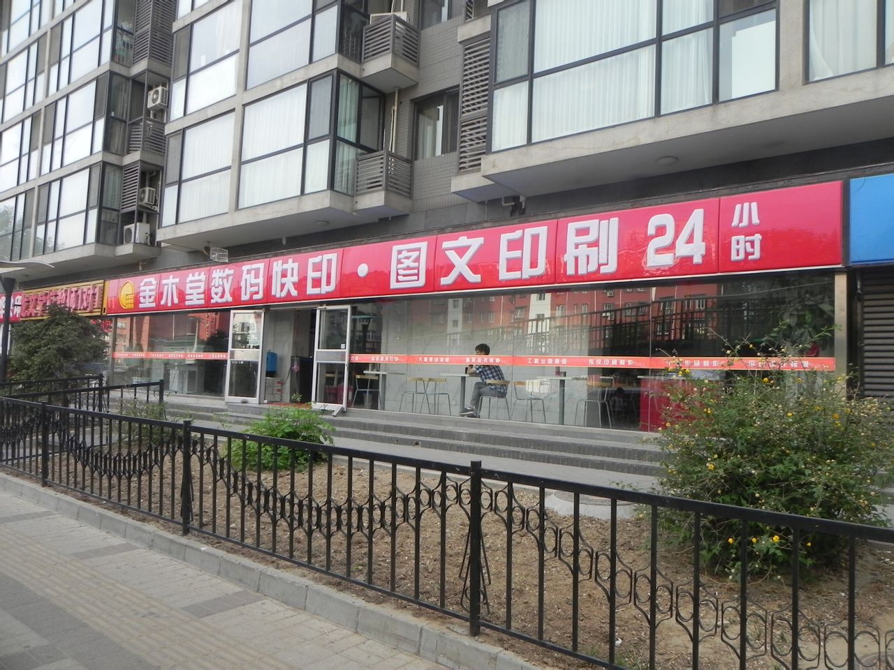 金木堂数码快印(车公庄店)