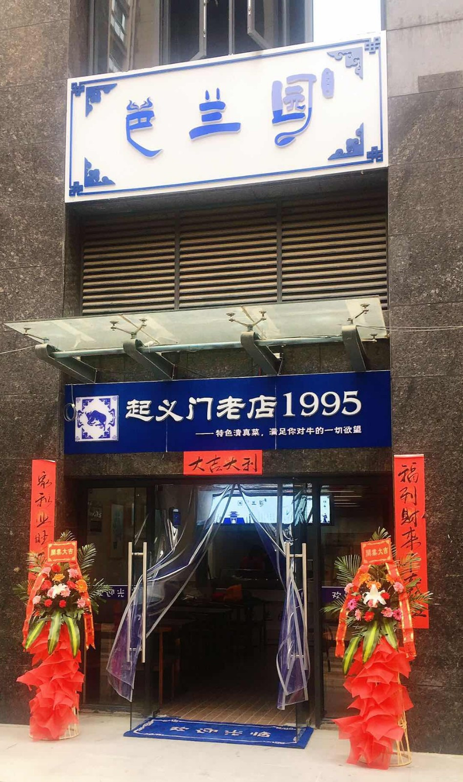 芭兰园清真回民之家(汉阳店)