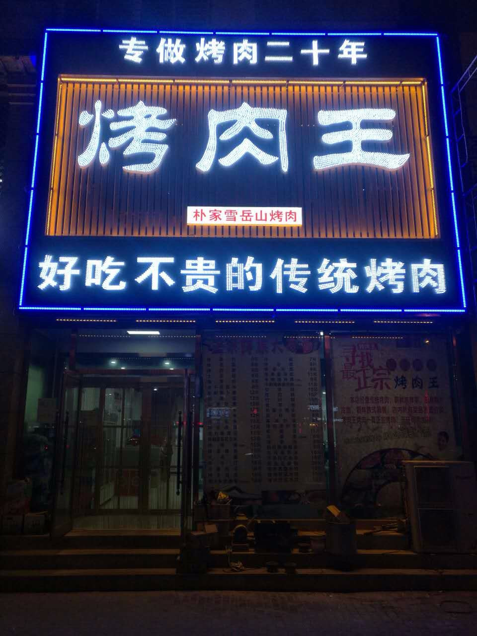 朴家雪岳山韩式烤肉专门店(朴家雪岳山烤肉店)