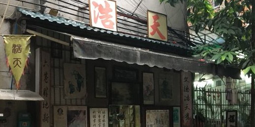 浩天旧书城