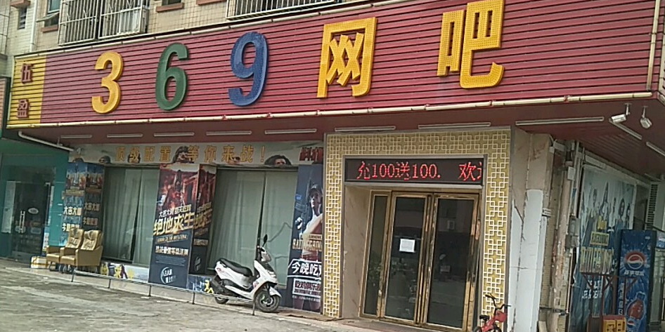 伍盈网吧