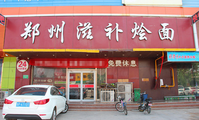 郑州滋补烩面(聊城市烟草专卖局西北)