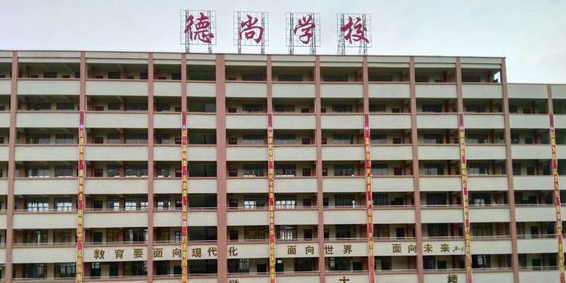 高州市德尚实验学校