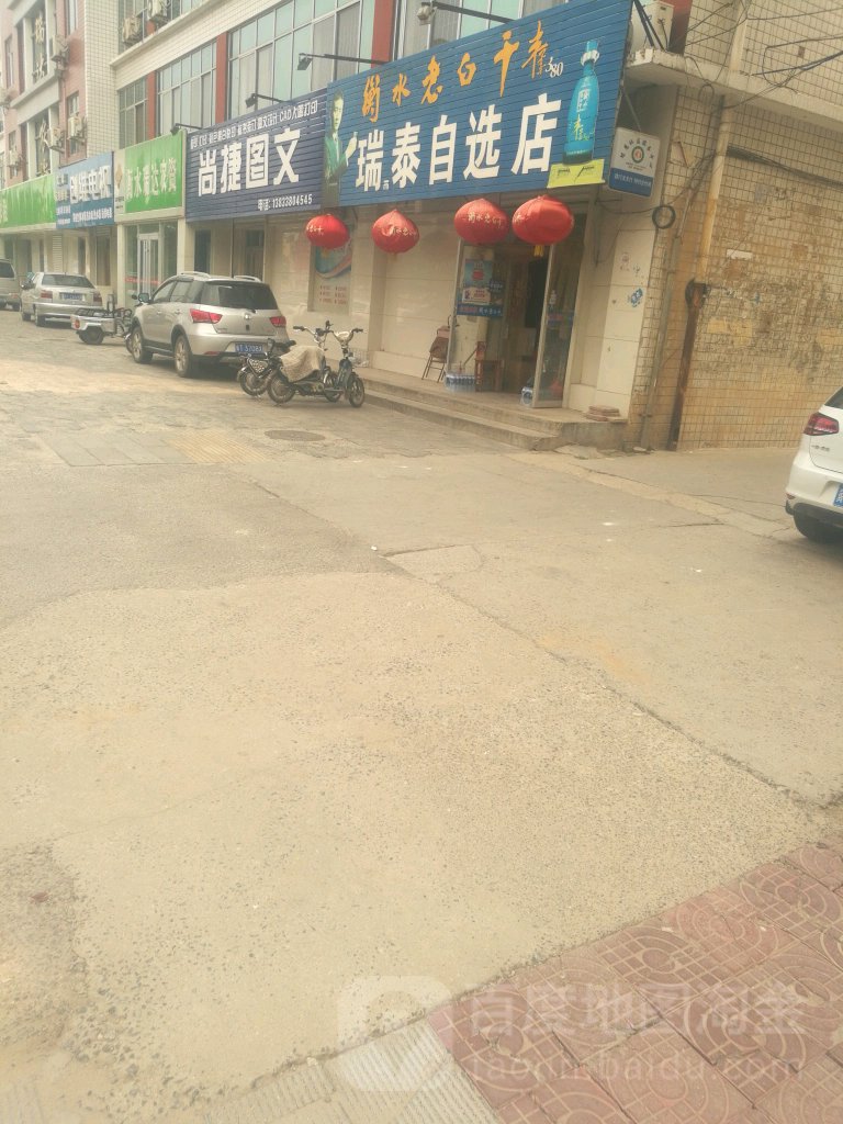 瑞泰自选店