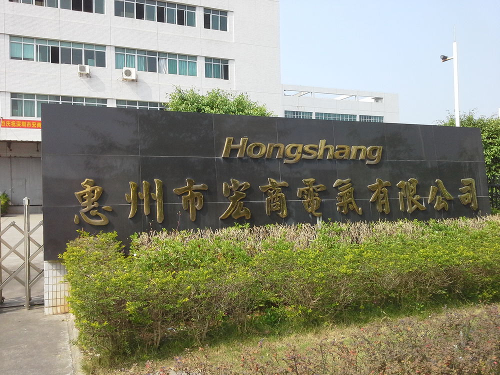 惠州市宏商电气有限公司