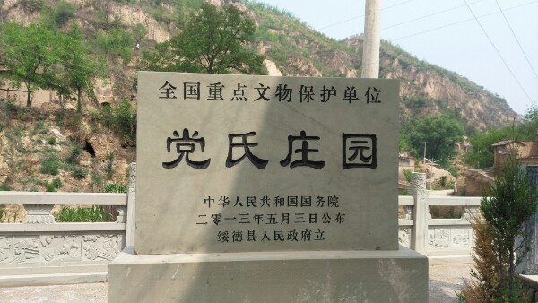 绥德党氏庄园