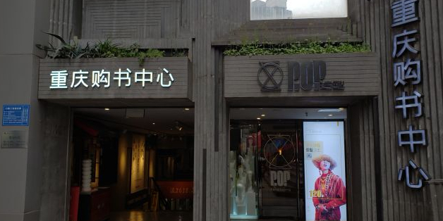 重庆购书中心(江北茂业店)