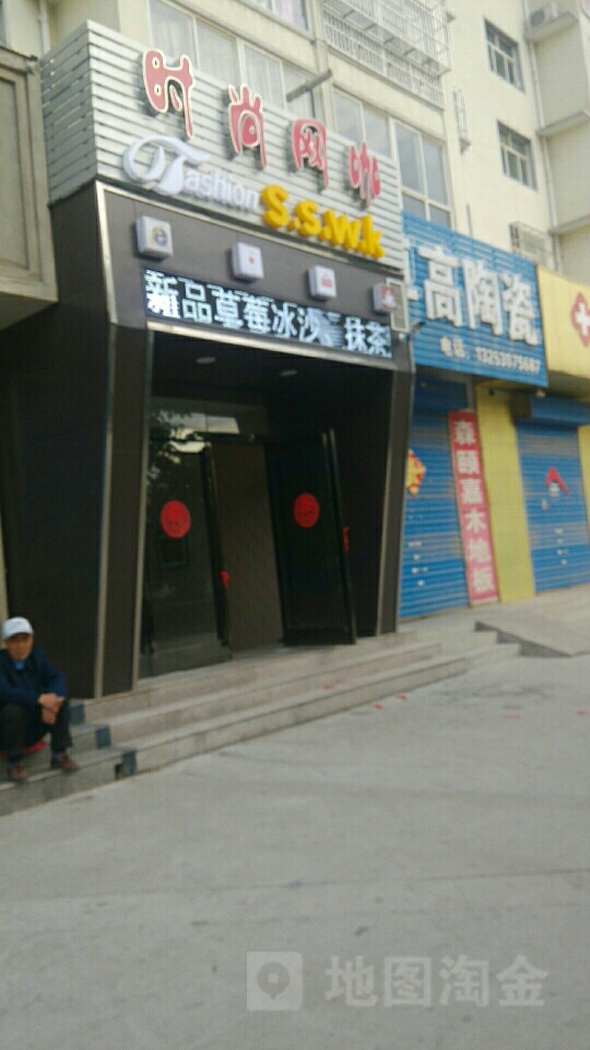 时尚台球停(顺兴店)