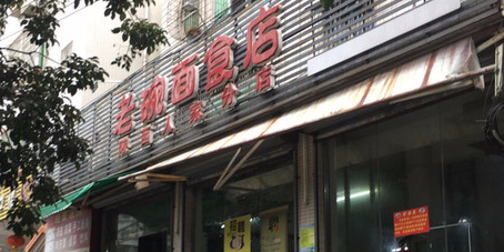 老碗面食店(椹川大道东二路店)