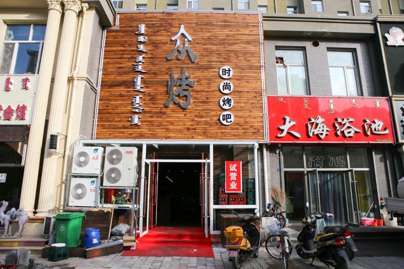 众考时尚烤吧(应昌街店)