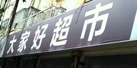 大家好超市(文化路店)