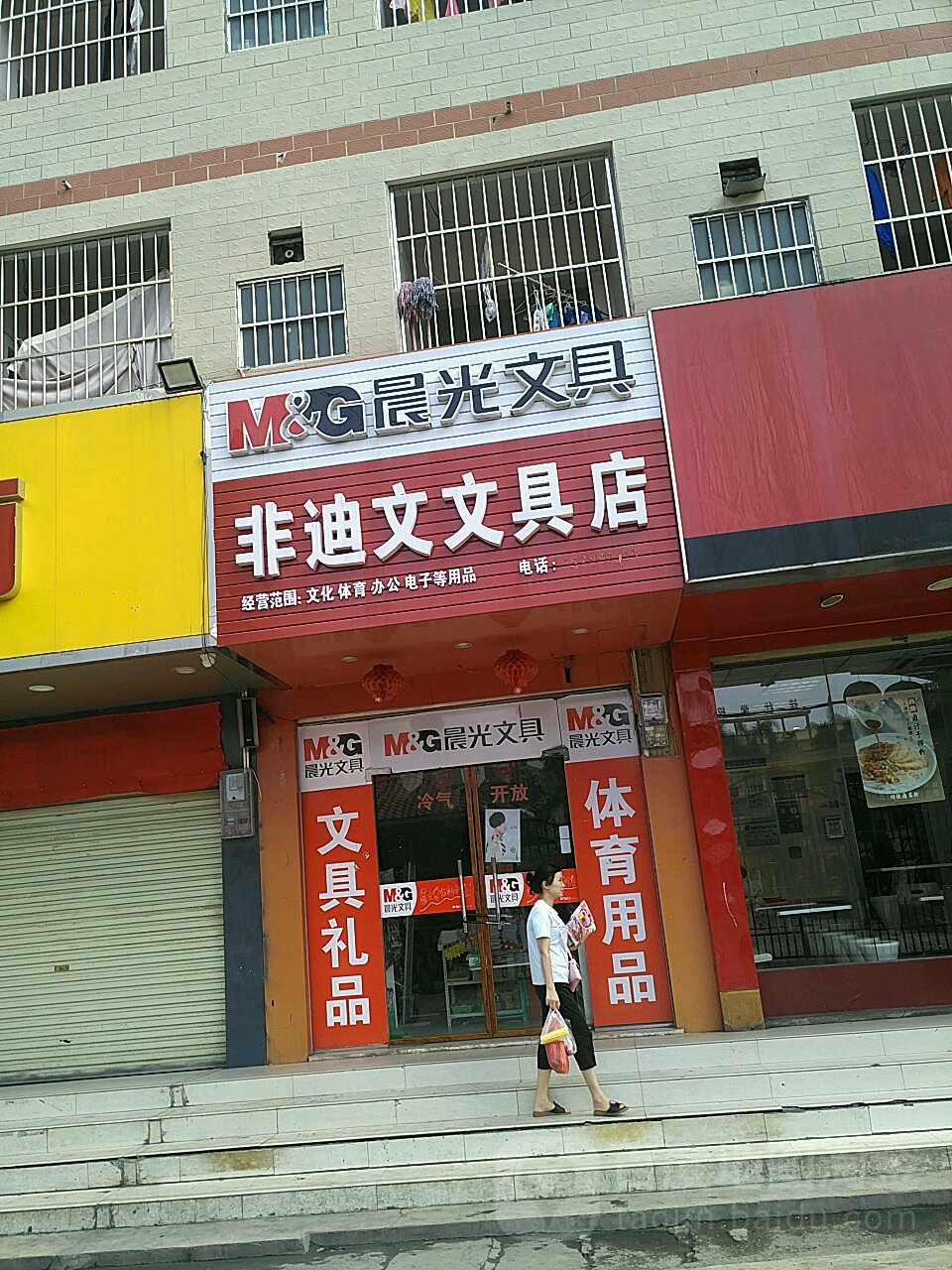 非迪文文具店