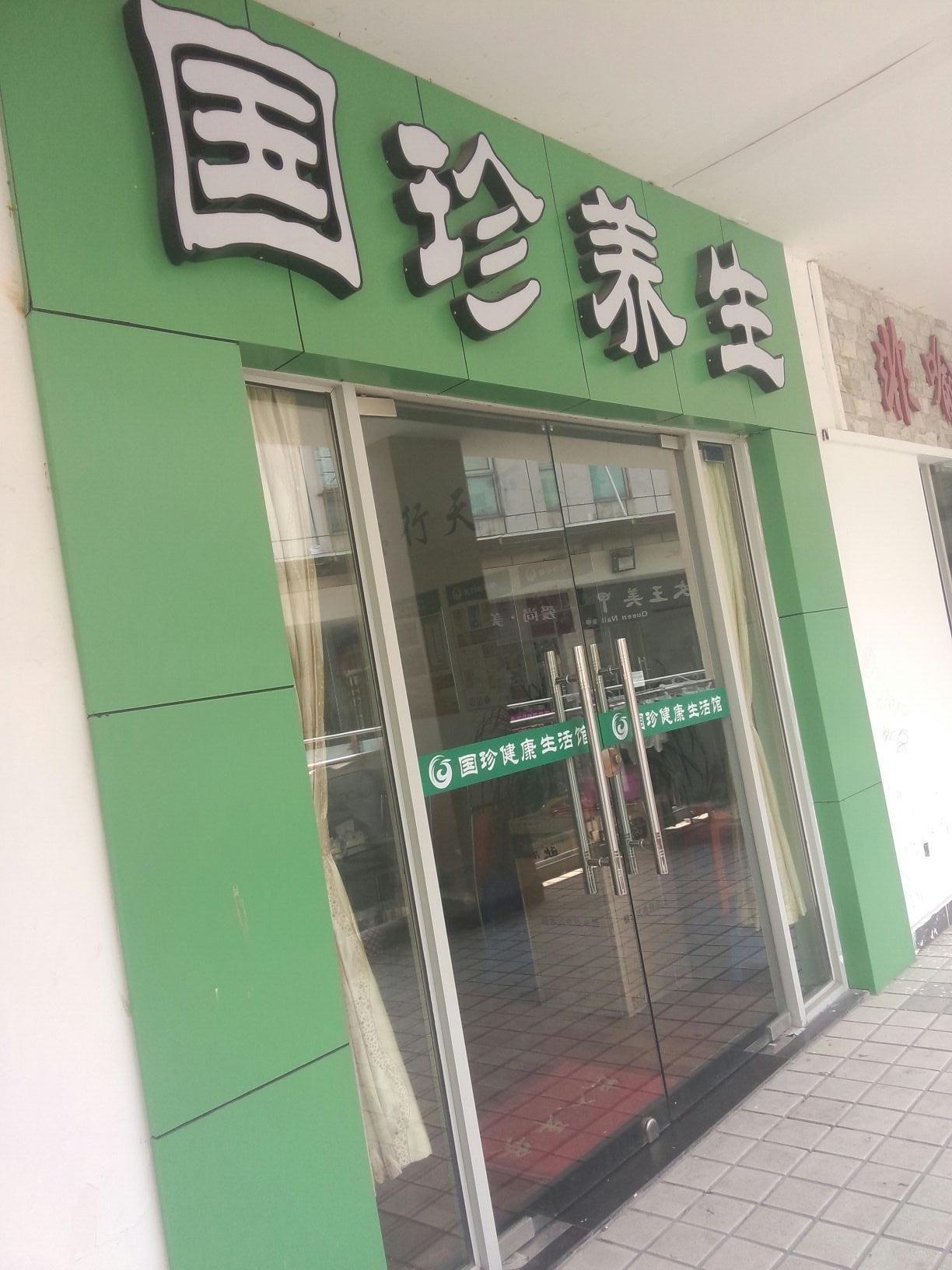 国珍养生(衡悦广场店)