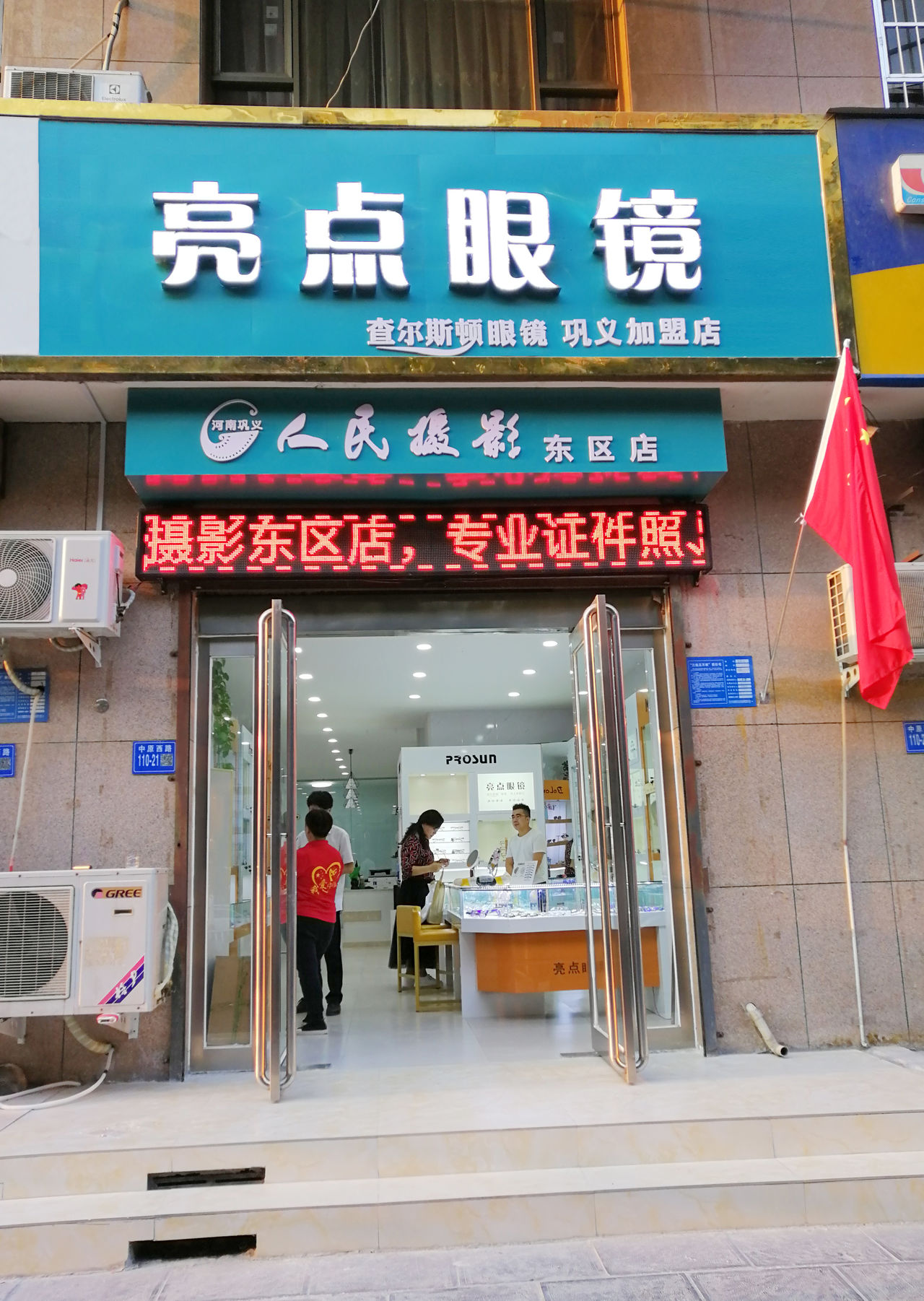 亮点眼镜店(巩义加盟店)