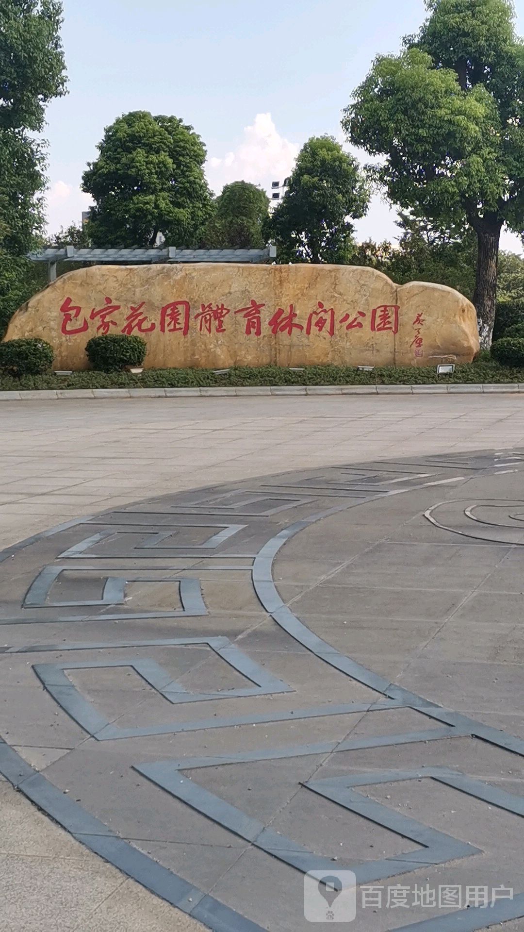 包家花園體育悠閒公園_南昌_百度地圖