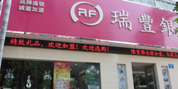 瑞丰银(泰美珠宝园)