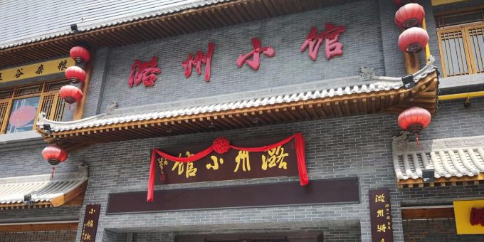 潞州宴·小馆店