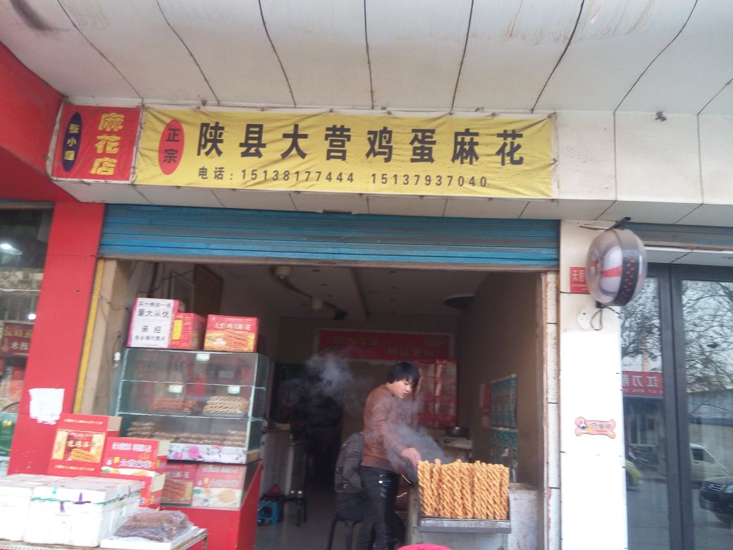 大营鸡蛋麻花店(中共伊川县交通运输局委员会西)