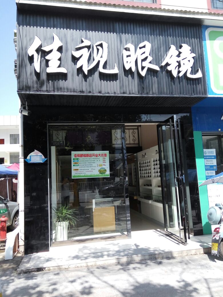 佳视眼睛(恩施文化摩尔城店)