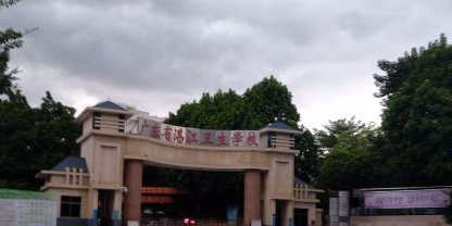 广东省湛江卫生学校