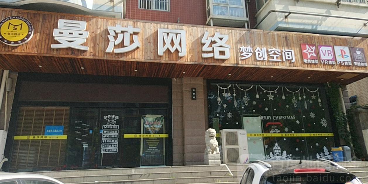 曼莎网络(沙湖苑路店)