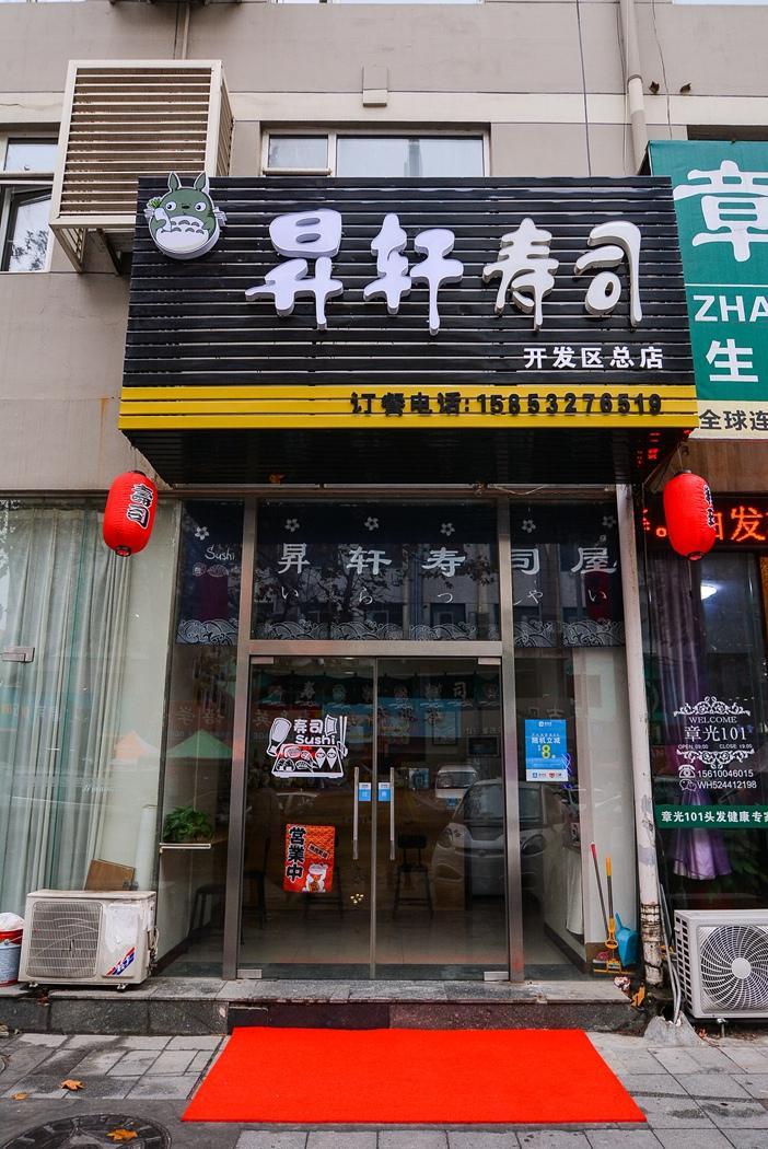 昇轩寿司大(开发区总店)