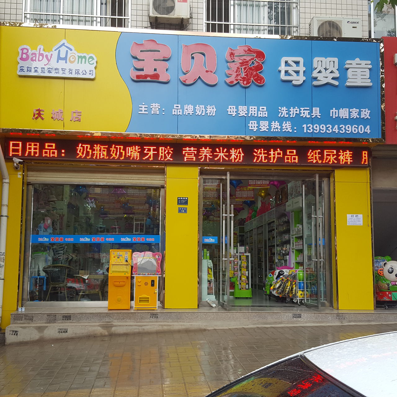 宝贝家母婴用(庆城店)