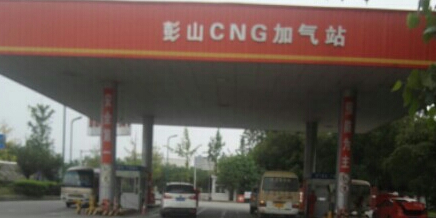 彭山CNG加气站