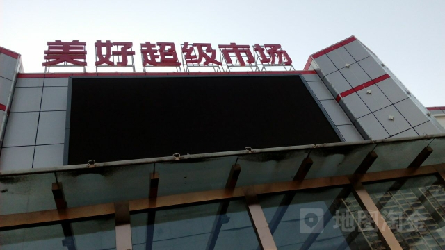 美好超级。市场(桢州店)