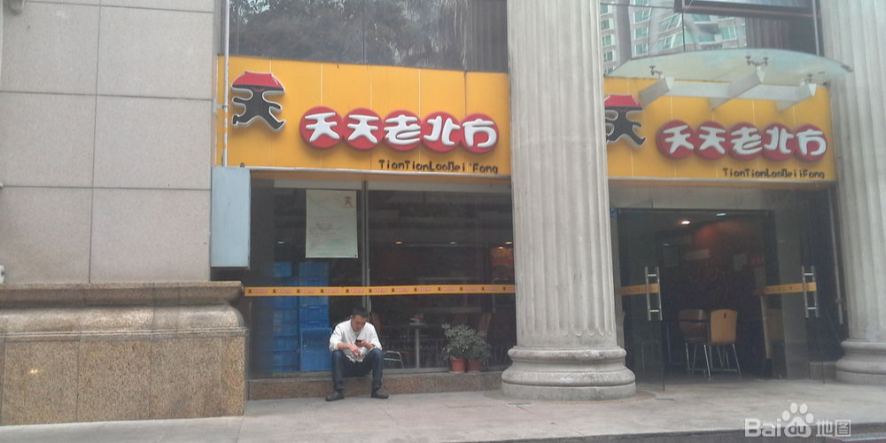 天天老北方(黄埔雅苑店)