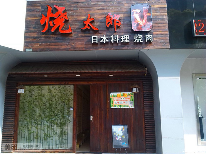 烧太郎日本料理烧肉