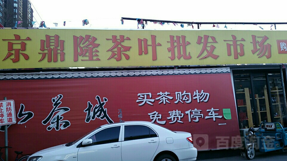 京鼎隆茶叶批发市场