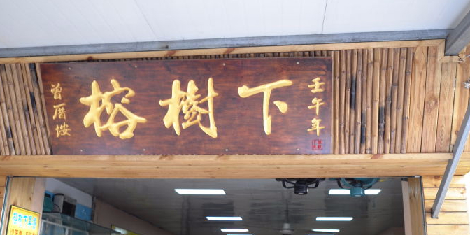 榕树下簪花馆(曾厝垵店)