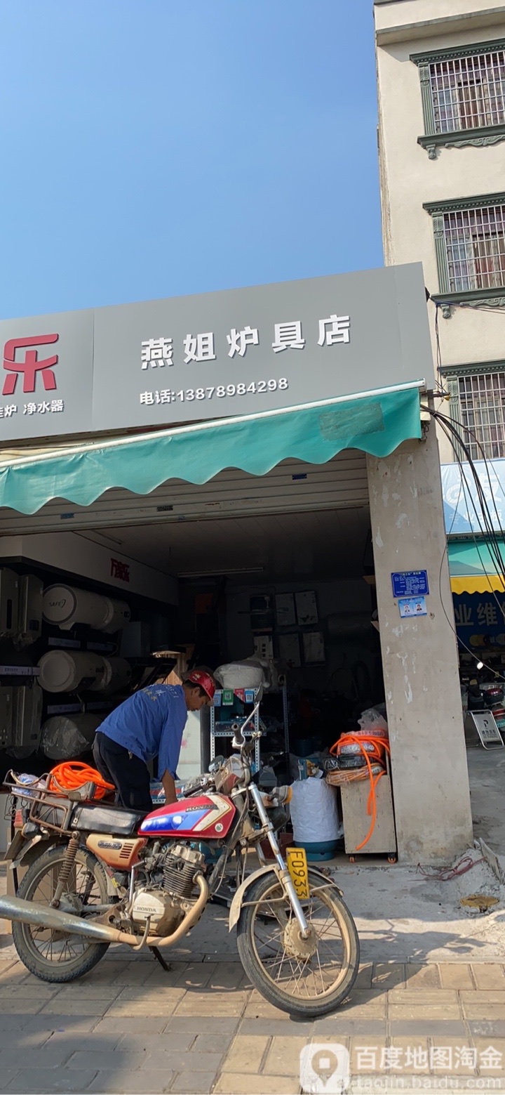 万家乐燕姐炉具店