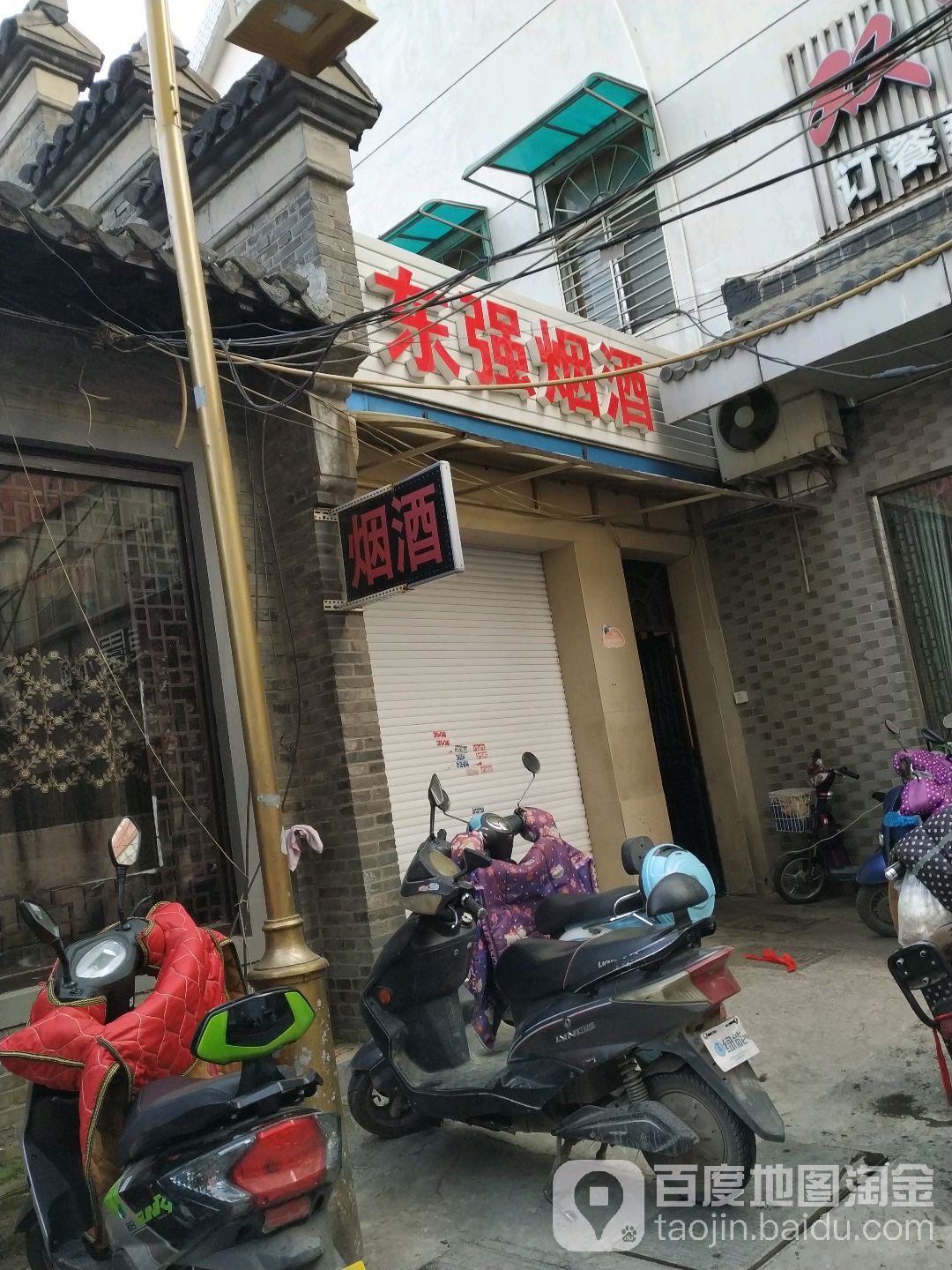 东强烟酒